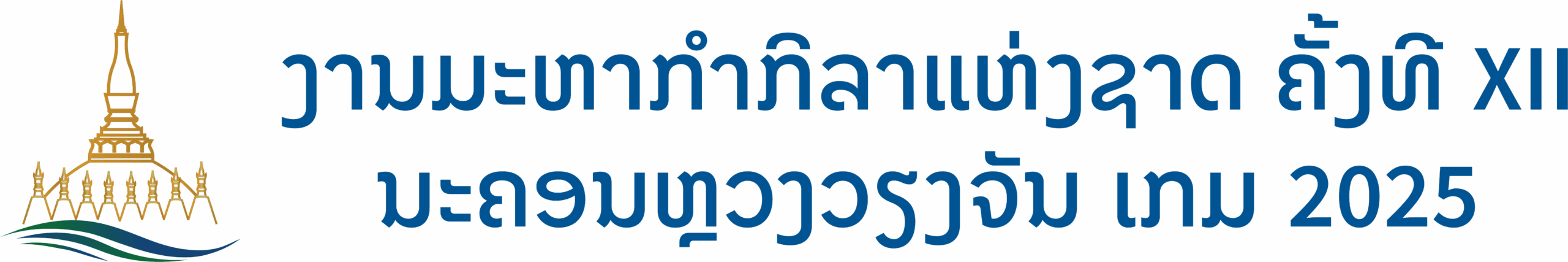 ມະຫາກຳກິລາແຫ່ງຊາດ ຄັ້ງທີ XII | 12th National Games